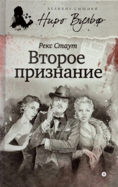 Второе признание - Стаут Рекс