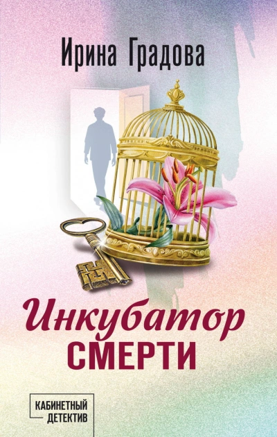 Инкубатор смерти - Градова Ирина