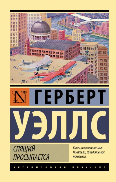 Когда спящий проснется / Спящий пробуждается - Уэллс Герберт