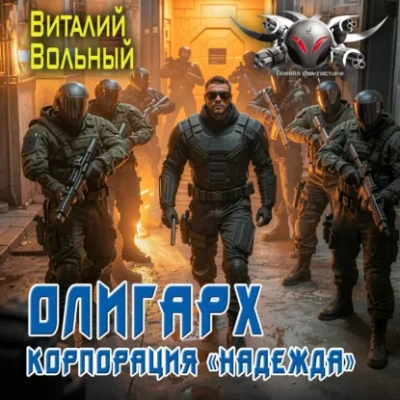 Олигарх. Корпорация «Надежда - Вольный Виталий
