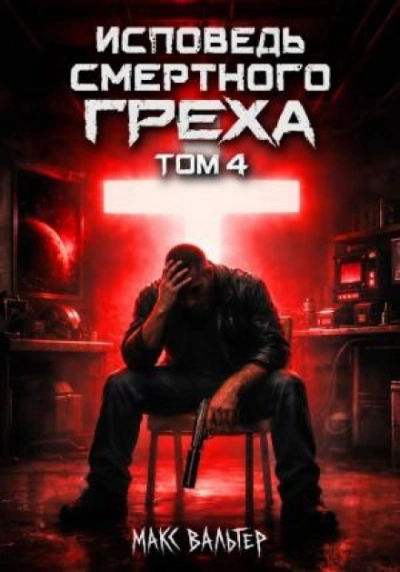 Исповедь смертного греха 4 - Вальтер Макс