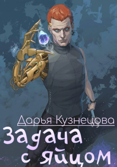 Задача с яйцом - Кузнецова Дарья