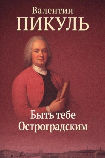 Быть тебе Остроградским - Пикуль Валентин