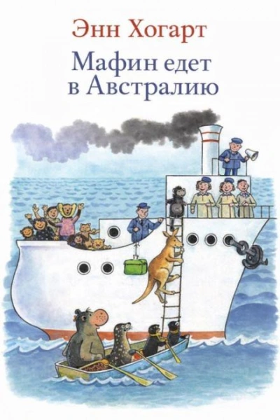 Мафин едет в Австралию - Хогарт Энн