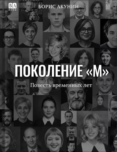Поколение «М - Акунин Борис
