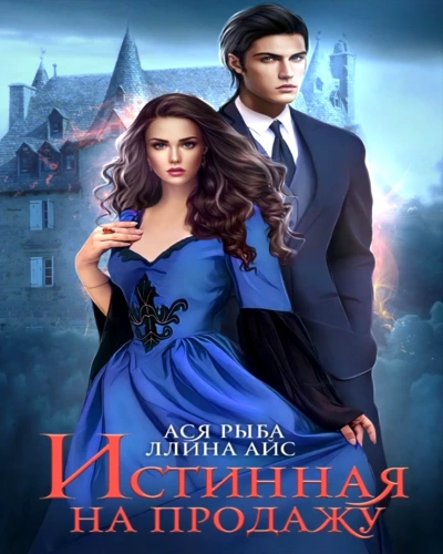 Истинная на продажу - Айс Ллина