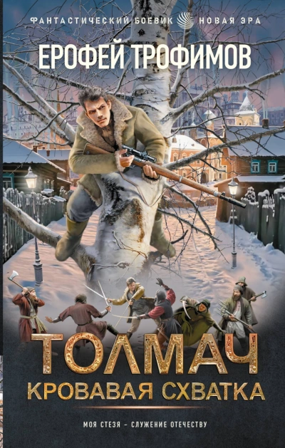 Толмач. Кровавая схватка - Трофимов Ерофей