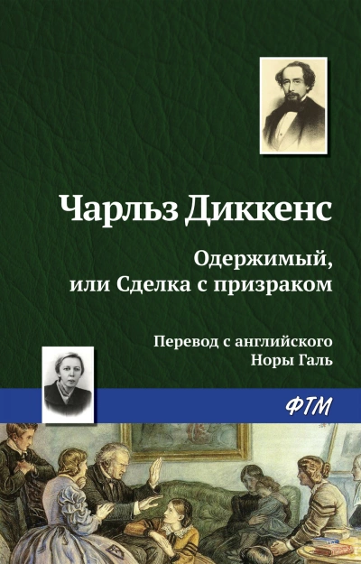 Одержимый, или сделка с призраком - Диккенс Чарльз