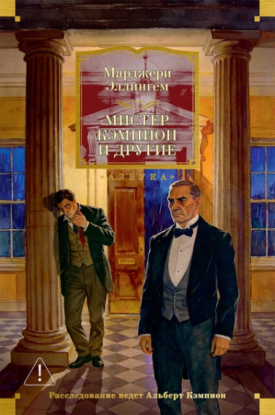 Мистер Кэмпион, криминолог - Аллингем Марджери