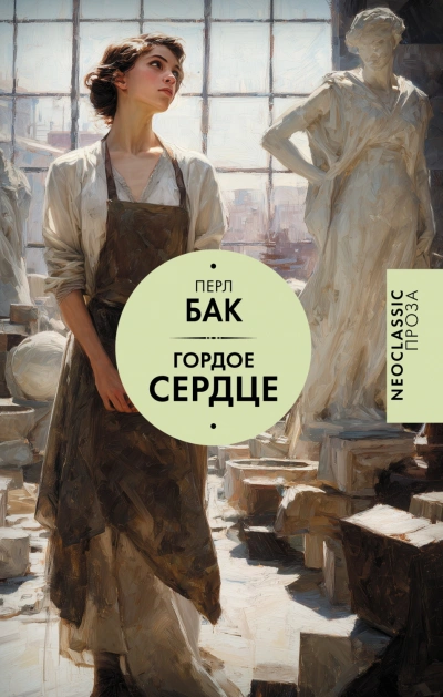 Гордое сердце - Бак Перл
