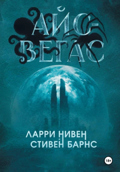Айс-Вегас - Нивен Ларри