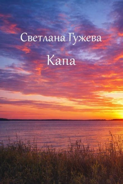 Капа - Гужева Светлана