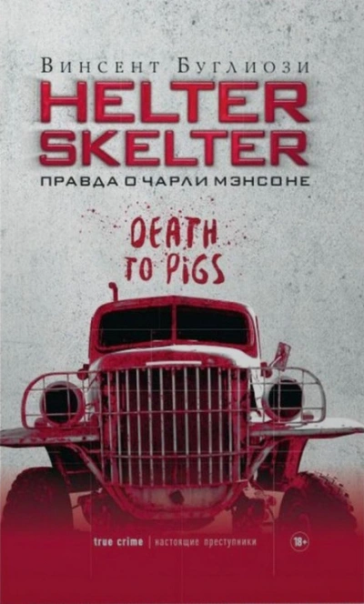 Helter Skelter. Правда о Чарли Мэнсоне - Джентри Курт