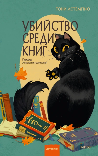Убийство среди книг - ЛоТемпио Тони