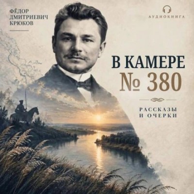 В камере №380 - Крюков Фёдор