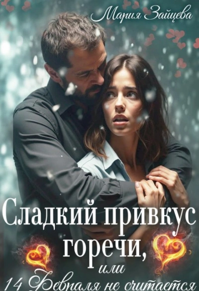 Сладкий привкус горечи, или 14 февраля не считается - Зайцева Мария