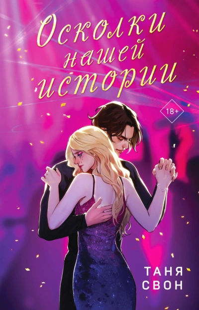 Осколки нашей истории - Свон Таня