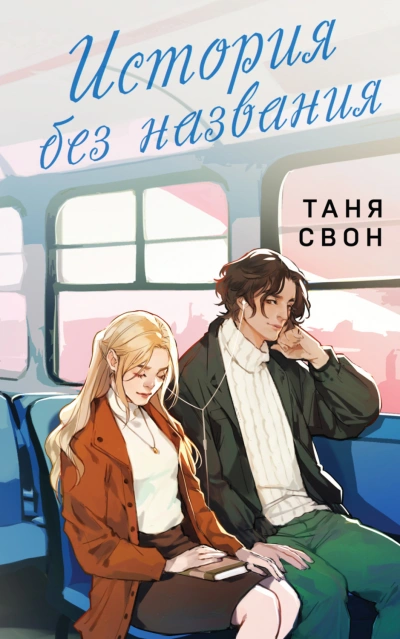История без названия - Свон Таня