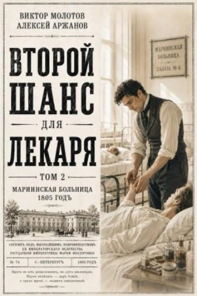 Второй шанс для Лекаря. Том 2 - Молотов Виктор