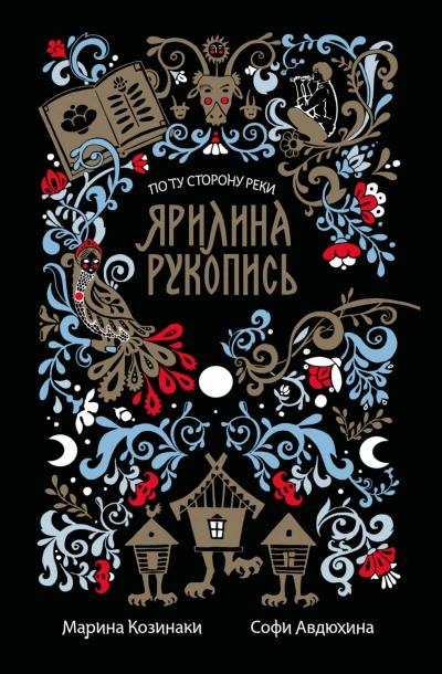 Ярилина рукопись - Козинаки Марина
