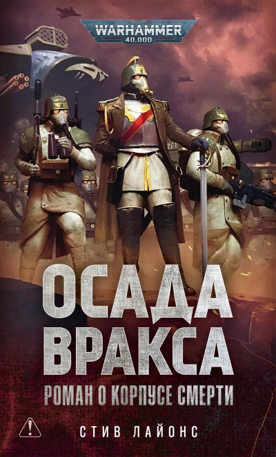 Warhammer 40000. Осада Вракса - Лайонс Стив