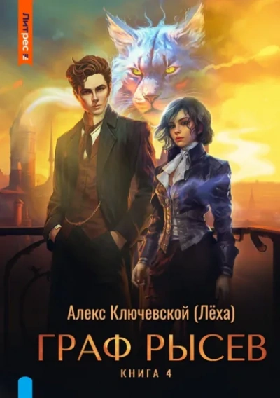 - Ключевской Алекс