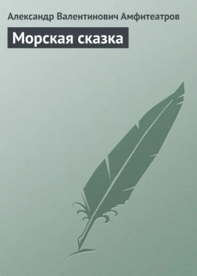 Морская сказка - Амфитеатров Александр