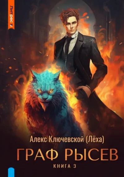 - Ключевской Алекс