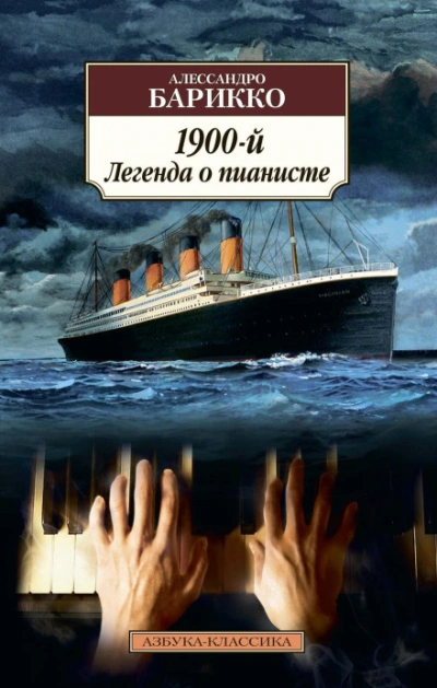 1900-й. Легенда о пианисте - Барикко Алессандро