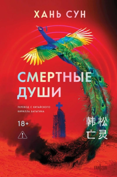 Смертные души - Хань Сун