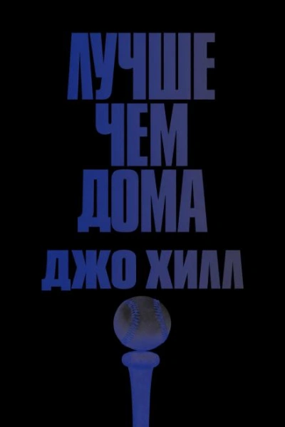 Лучше, чем дома - Хилл Джо