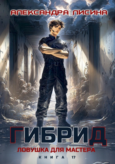Ловушка для мастера - Лисина Александра