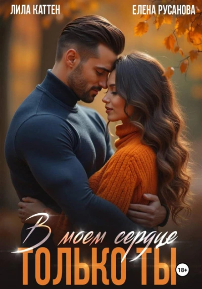 В моём сердце только ты - Каттен Лила