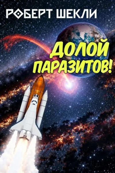 - Шекли Роберт