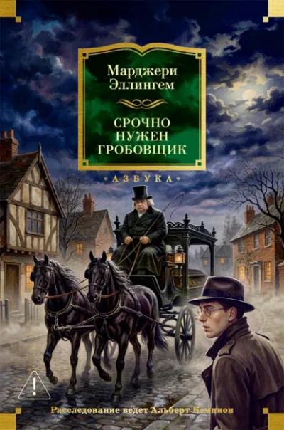 Срочно нужен гробовщик - Эллингем Марджери