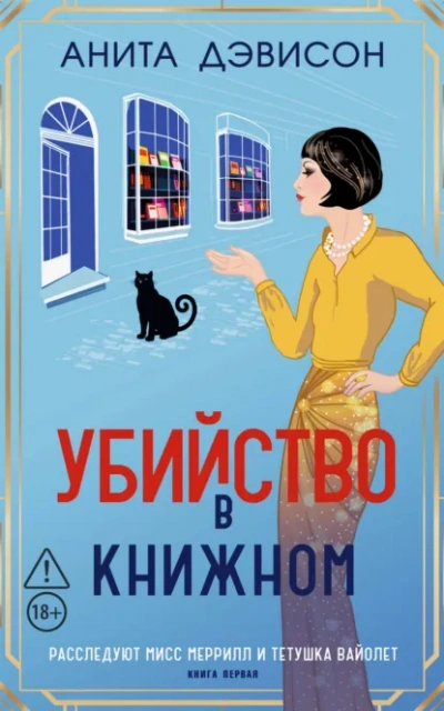 Убийство в книжном - Дэвисон Анита