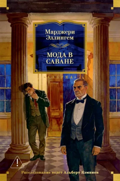Мода в саване - Аллингем Марджери