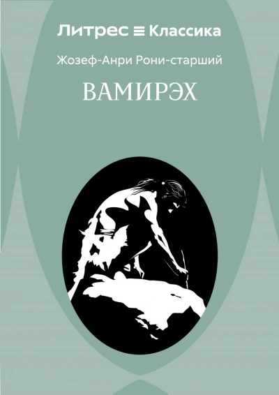 Вамирэх - Рони-Старший Жозеф