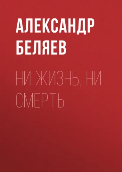 Ни жизнь, ни смерть - Беляев Александр