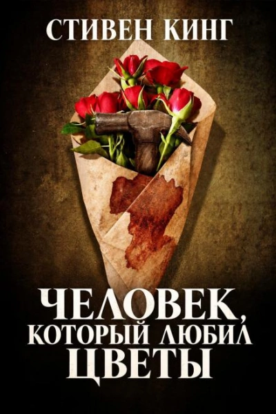 Человек, который любил цветы - Кинг Стивен